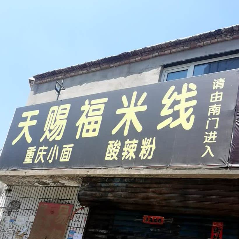 天鸿福米线(府南街店)