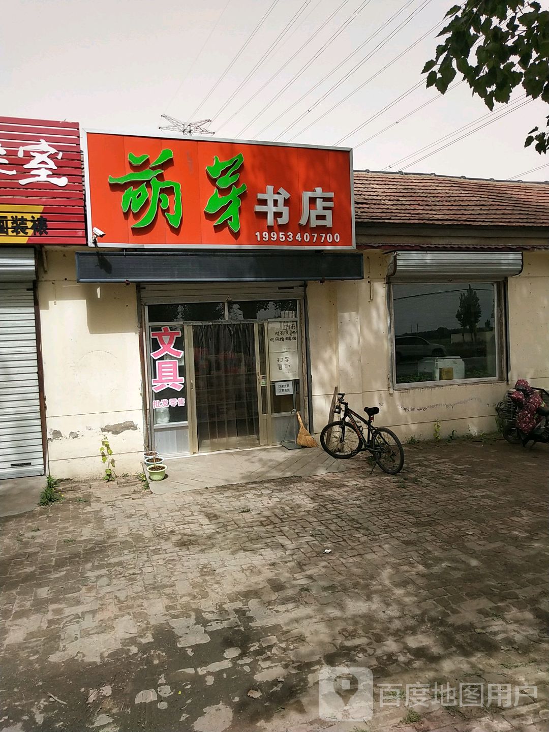 萌芽书店(G240店)