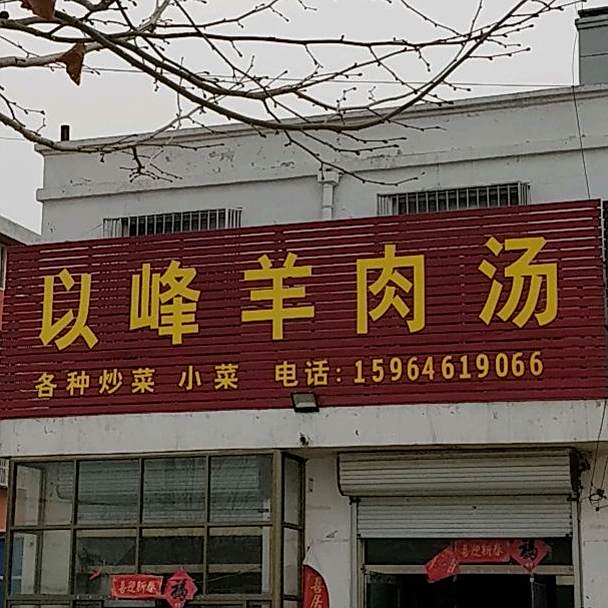 朱以峰羊肉汤
