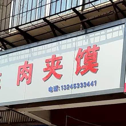 肉酱摸(东华园店)