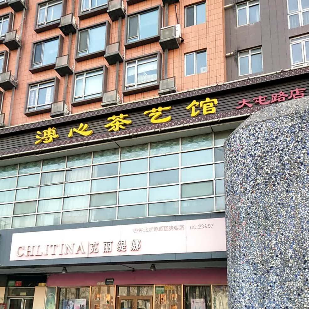 溥心茶艺馆(大屯路店)