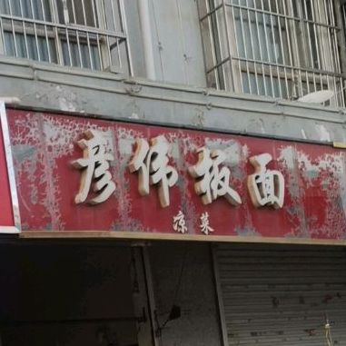 彦伟板面(美康北区店)