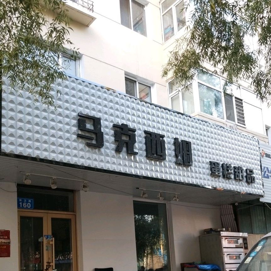 马克西姆蛋糕甜品