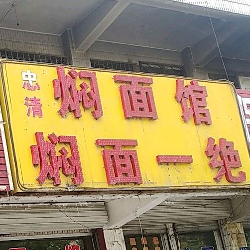 忠清焖面馆