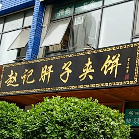 赵记肝子夹饼(富力城店)