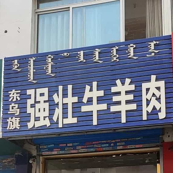 东乌旗强壮牛羊肉