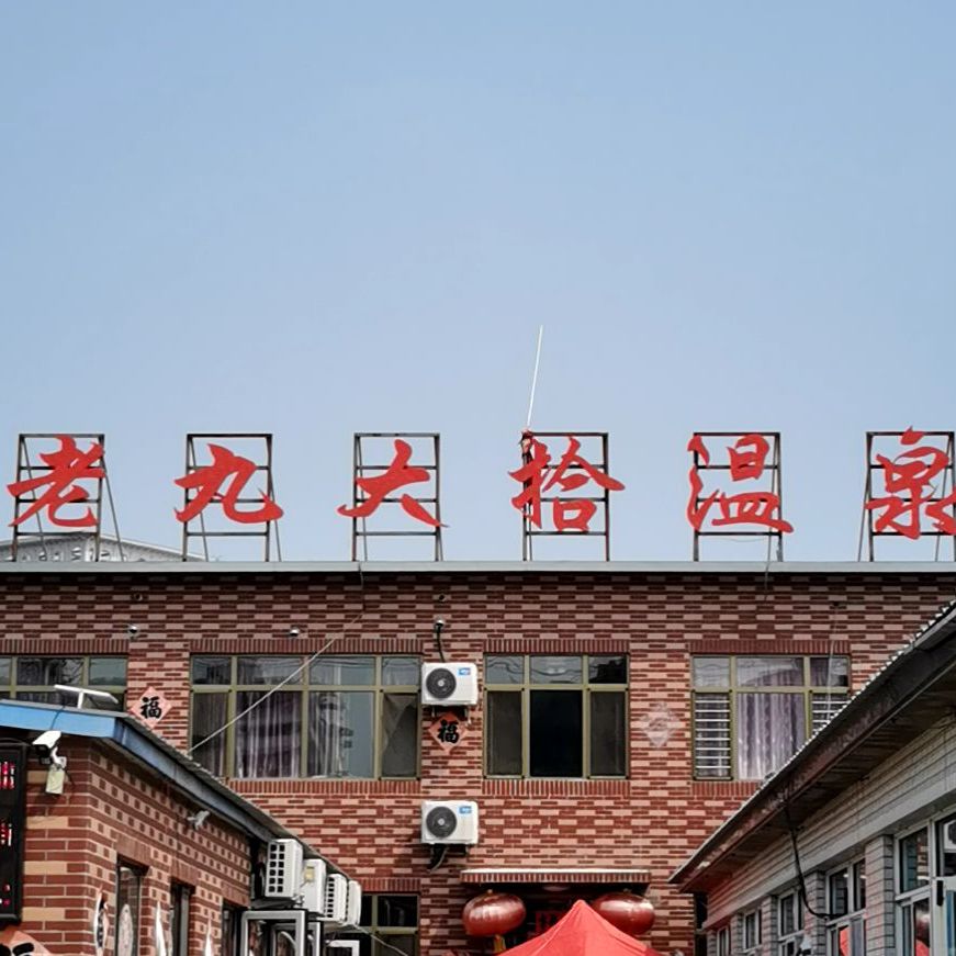 老九斗拾温泉