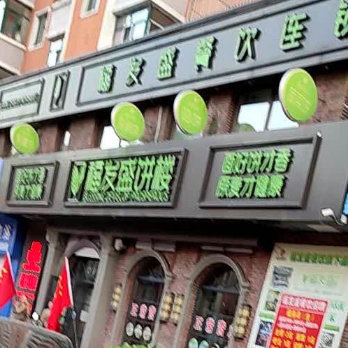 福发盛饼楼(神牛路店)