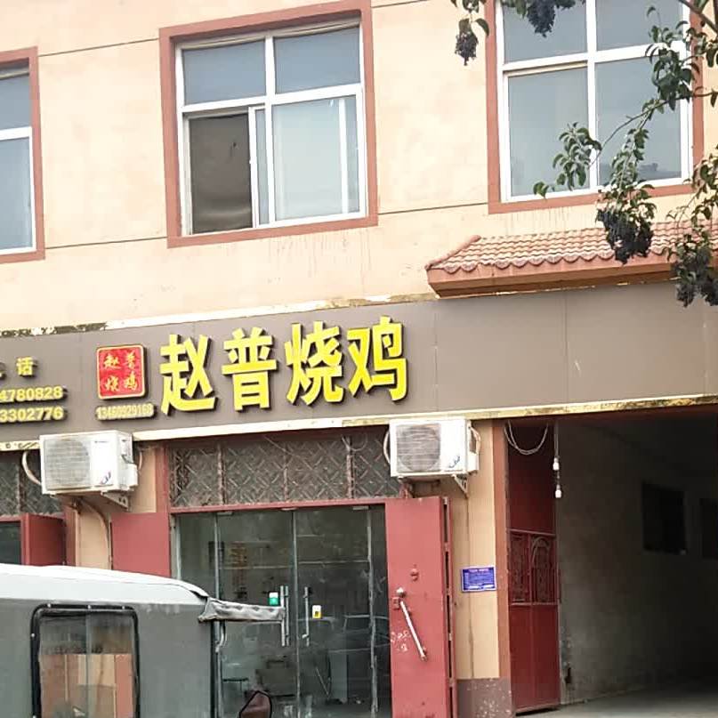 赵普烧烤