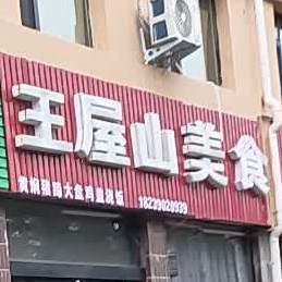 王屋山没事