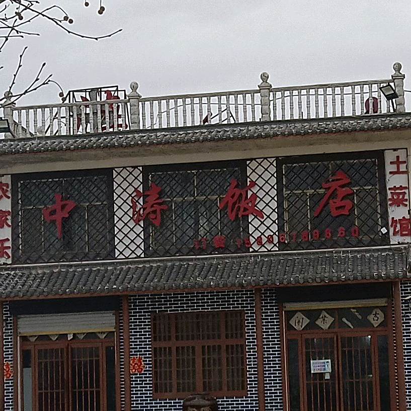 中涛饭店