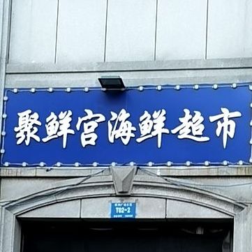 聚鲜宫海鲜超市