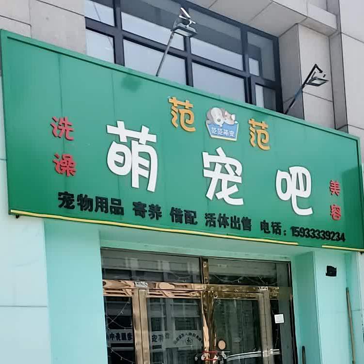 范范萌宠吧