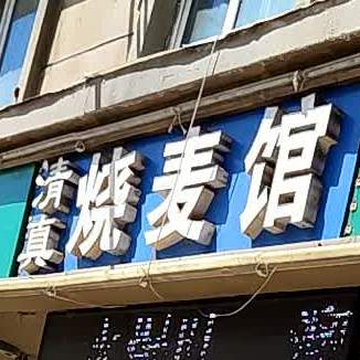 清真烧麦馆(龙湾路店)
