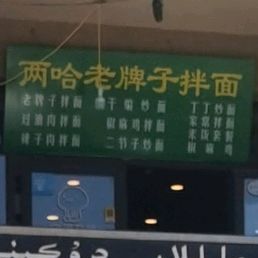 两哈老牌子半面