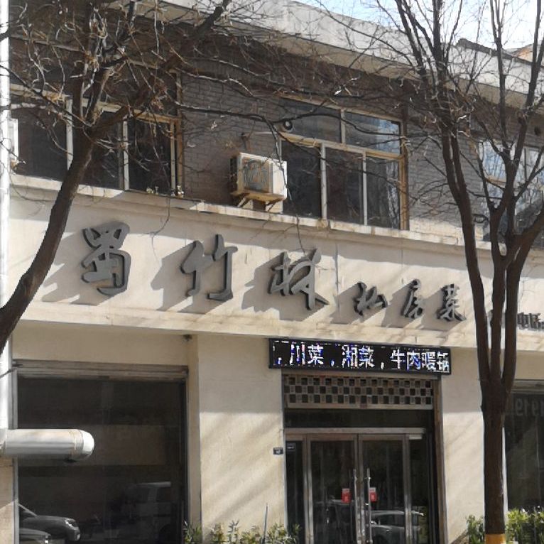 蜀竹林.私菜