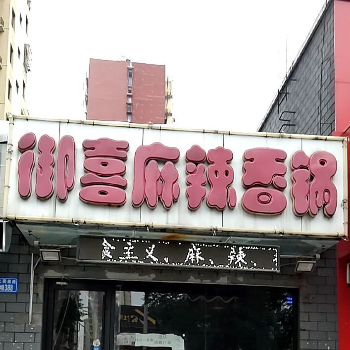 御喜麻辣香锅(仁泰里八区店)