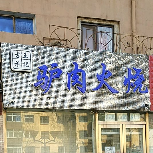 古承王记卤肉火烧