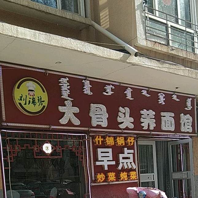 乌审卤肉炖菜馆(乌审东街店)