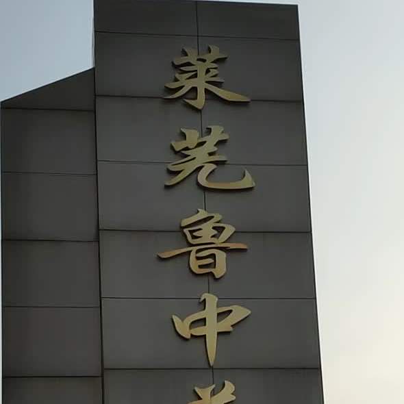 莱芜鲁中美食城