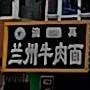 清真兰州牛肉面(南三经街店)