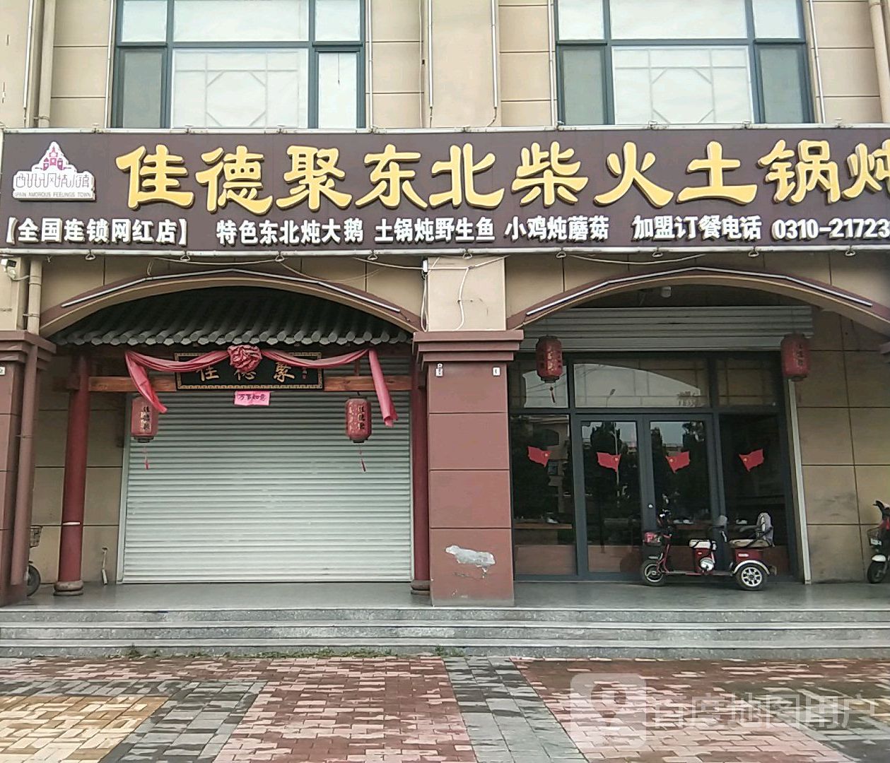 佳德聚东北老柴土锅炖
