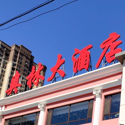 奧林大酒店地址,訂餐電話,商戶詳情,營口_百度地圖