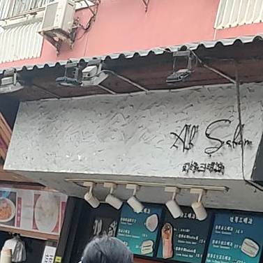 Al Salam莫的三明治