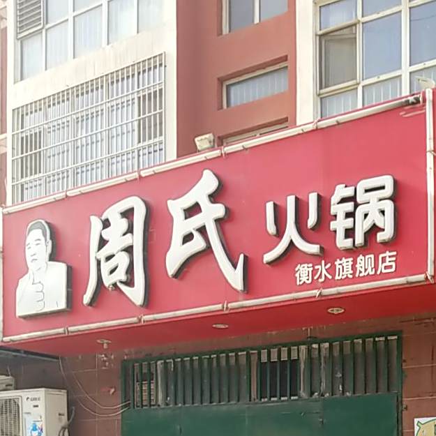 周氏火锅(衡水旗舰店)