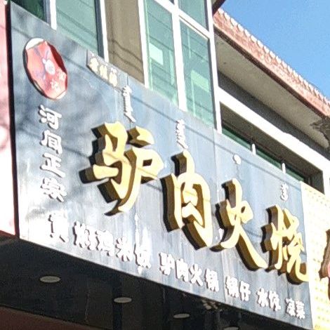 霍己河间正宗驴肉火烧(广场店)
