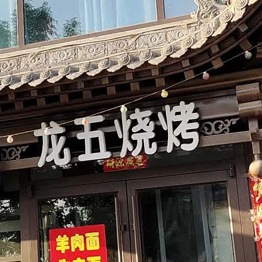 龙五烤烧