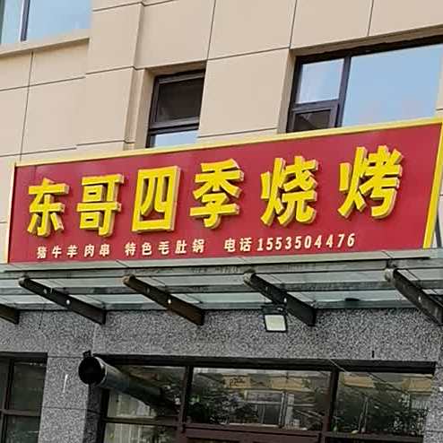 东哥四季烧烤(华璟学都店)