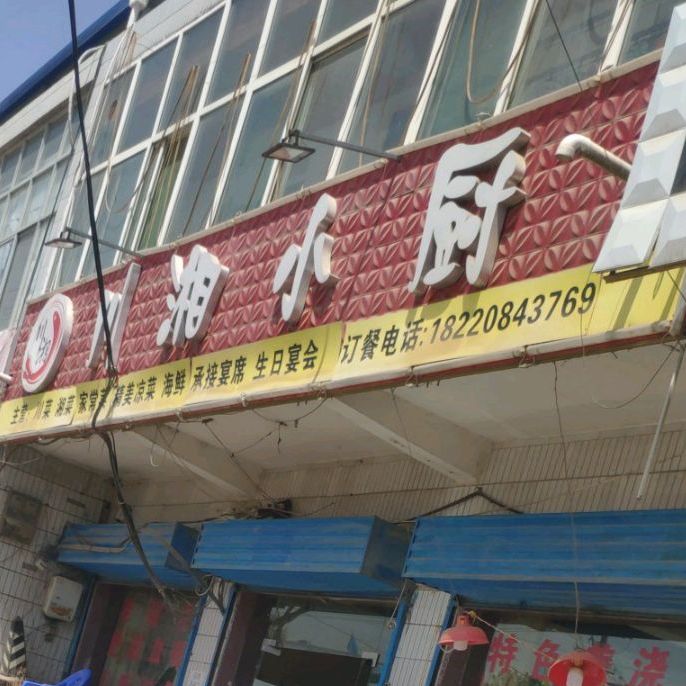 川湘乐小厨(324县道店)