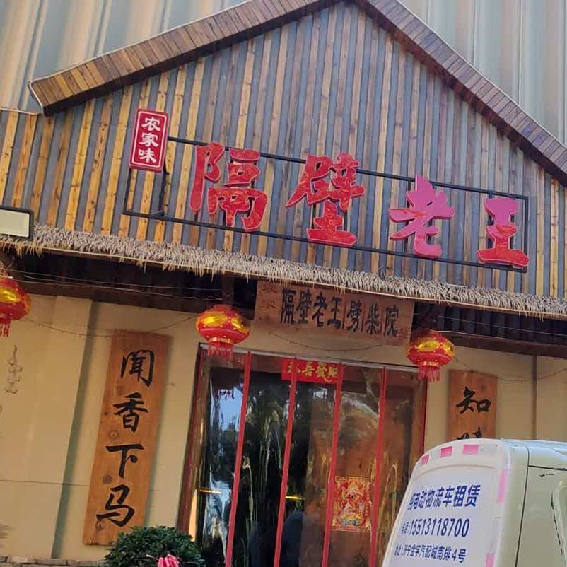 隔壁老王(车站西路店)