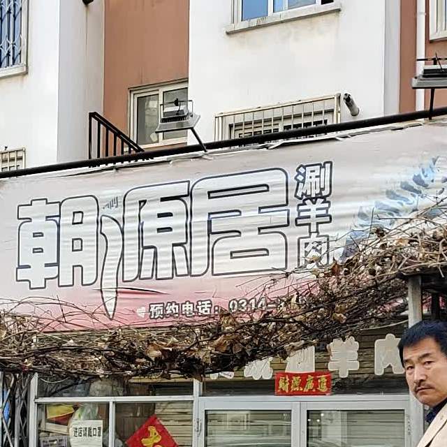 朝源居涮羊肉