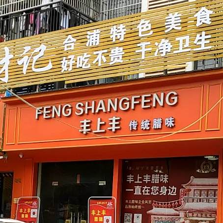 丰上丰(业和·盛世东方店)