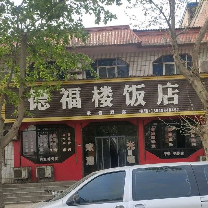 德福楼饭店