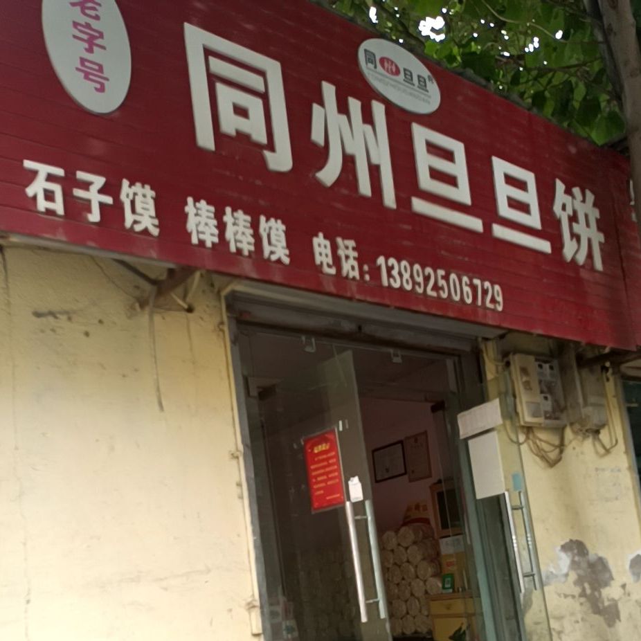 同州旦旦饼(澄城加盟店)