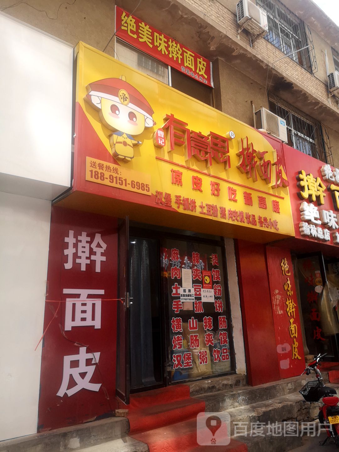 有意思擀面皮(东正街店)