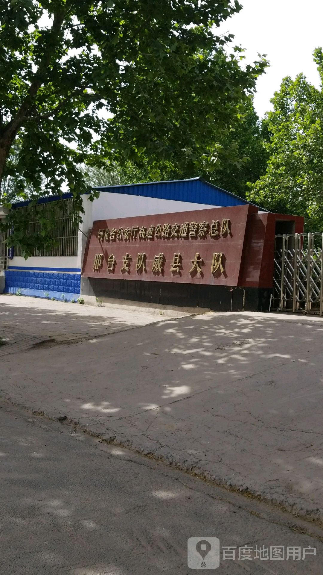 河北省公安厅高速公路交通警察总队威县大队