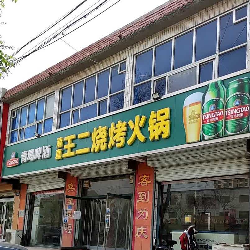 王二烤烧火锅