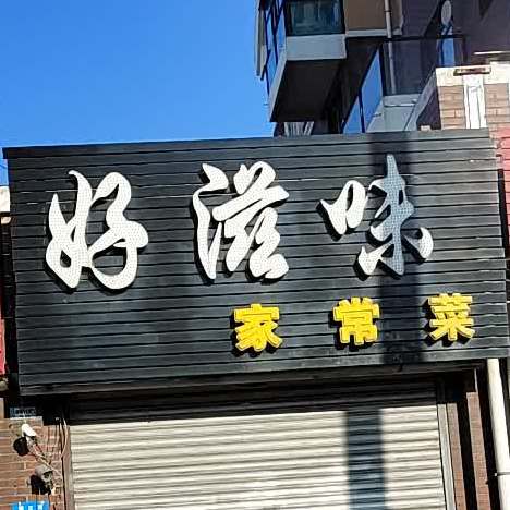 好滋味砂锅油饼(皇都郦景B区点)
