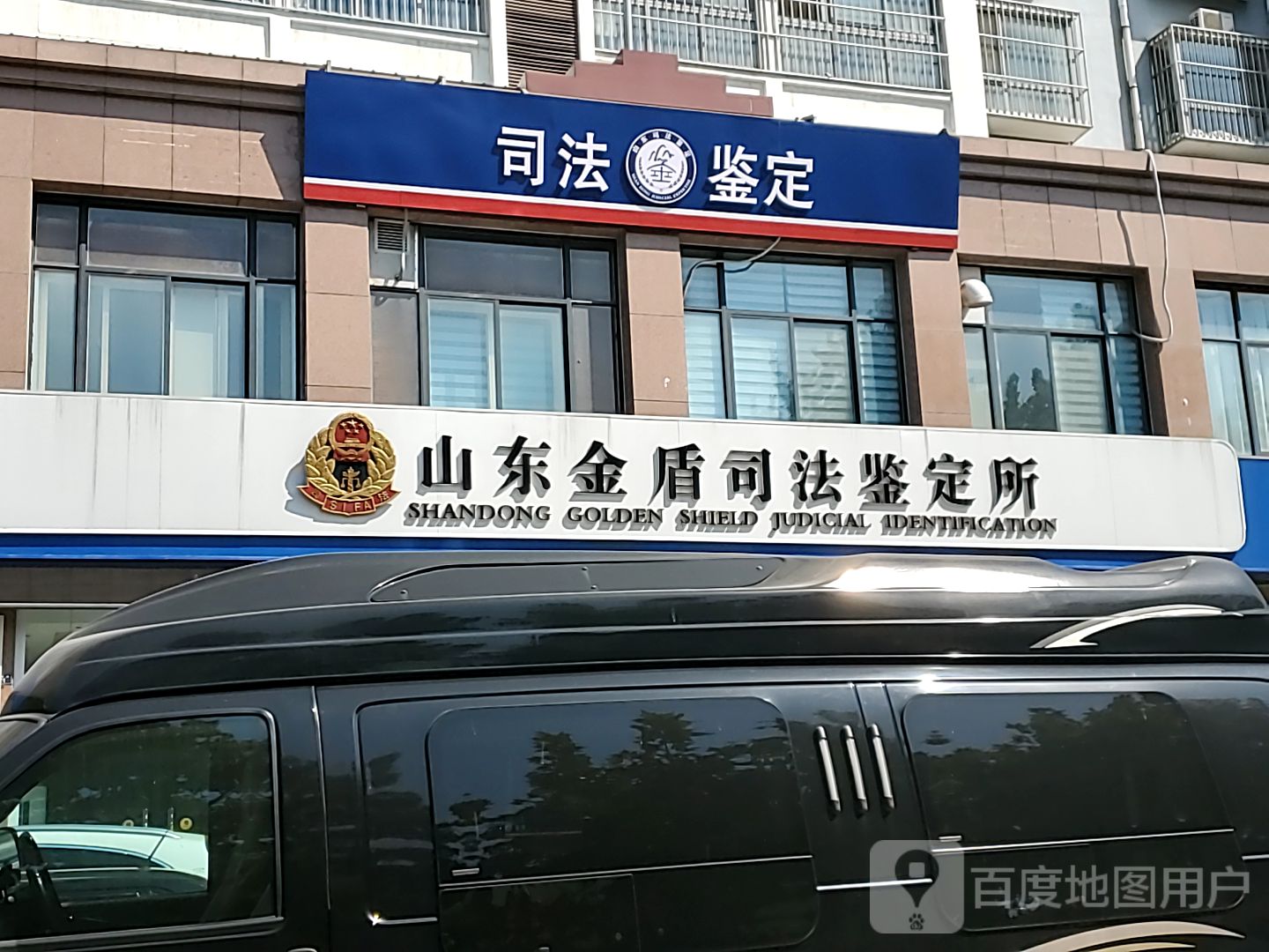 山东金盾司法鉴定所