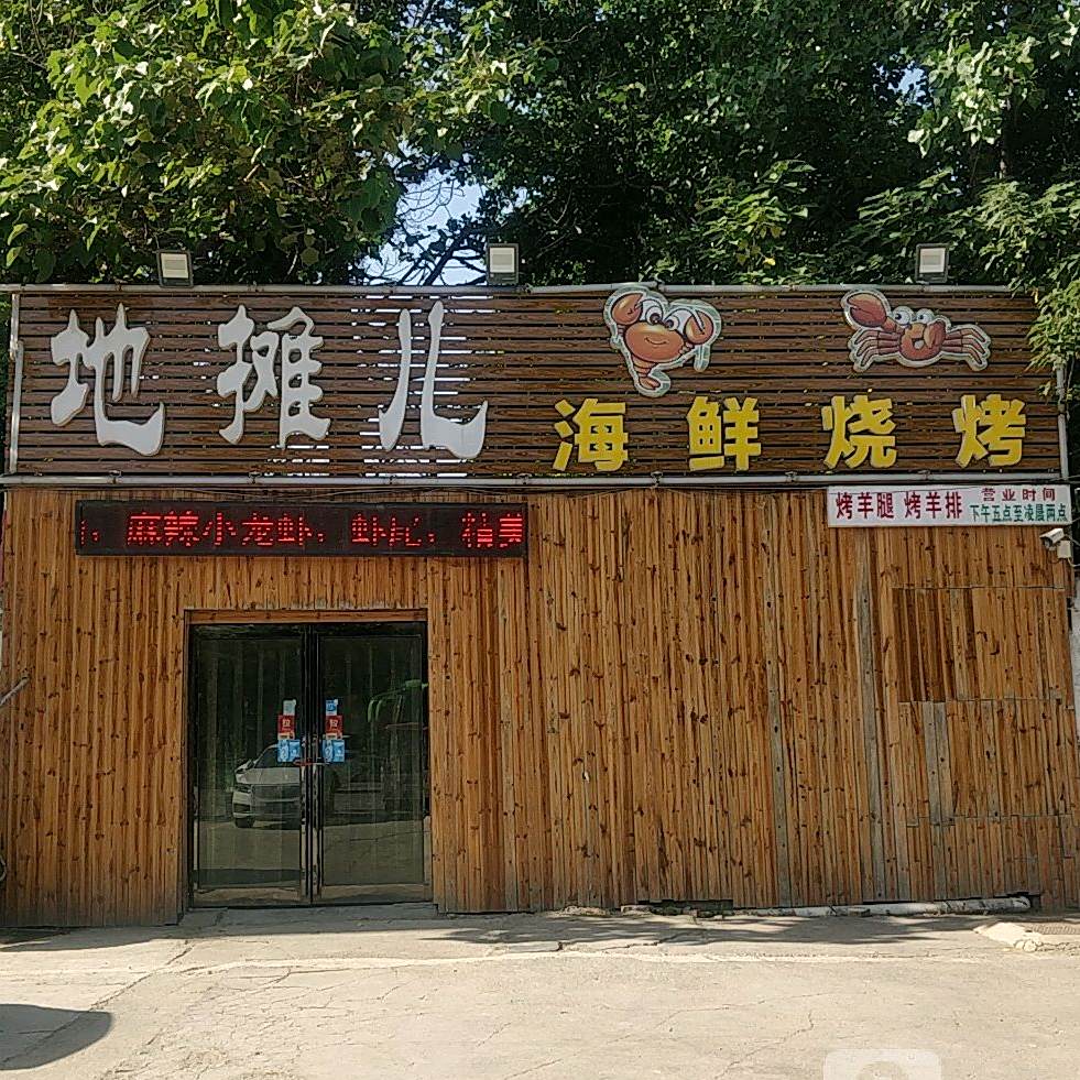 地摊儿海鲜烧烤