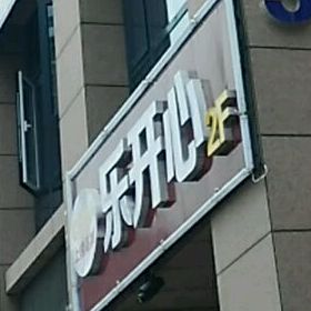 乐开心30元自助小huo锅(浙江街店)