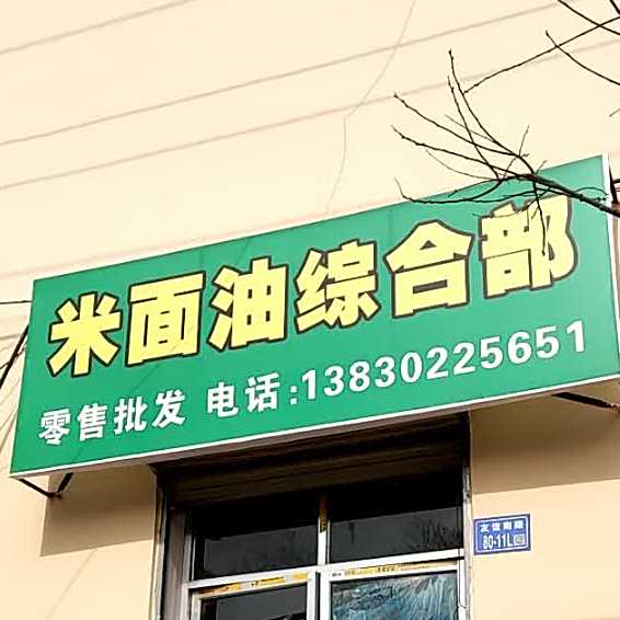 米面综合门