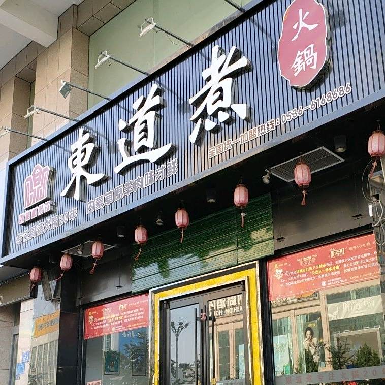 东道煮活过(蓝博湾购物广场店)