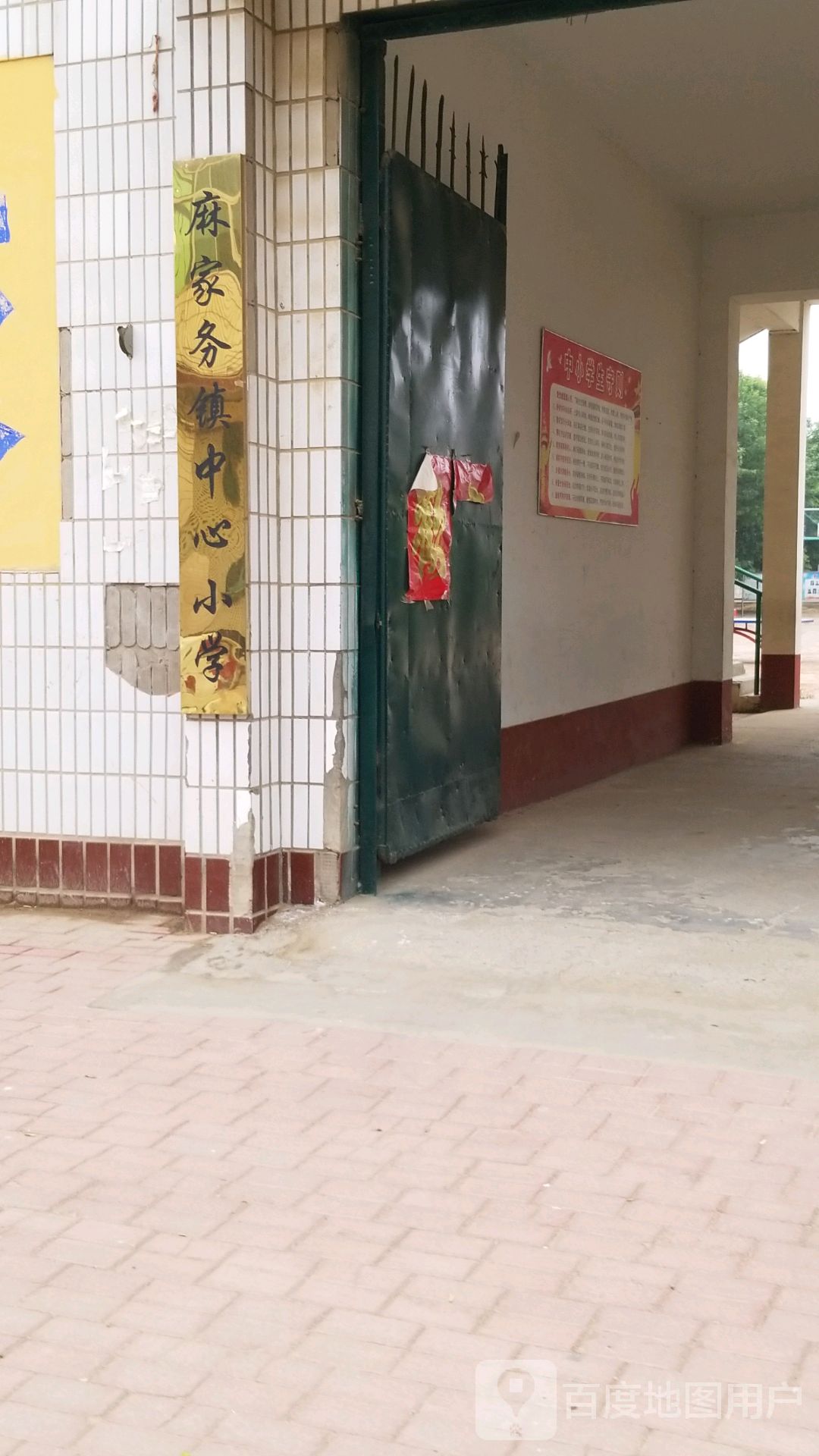 河北省沧州市任丘市麻家务镇中心小学麻坞中学