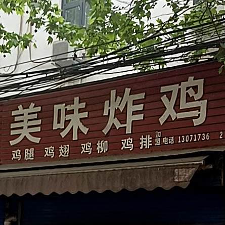 美味炸机(新华路店)
