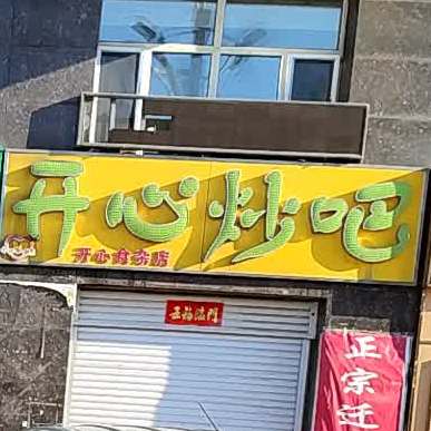 开心炒吧(华兴小区店)